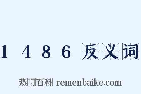 1486反义词是什么意思的图片